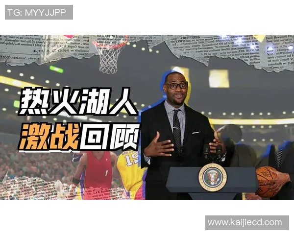 湖人对决热火总决赛第四场直播精彩回顾与分析